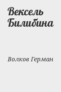 Вексель Билибина