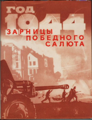 Коллектив авторов - Год 1944-й. Зарницы победного салюта