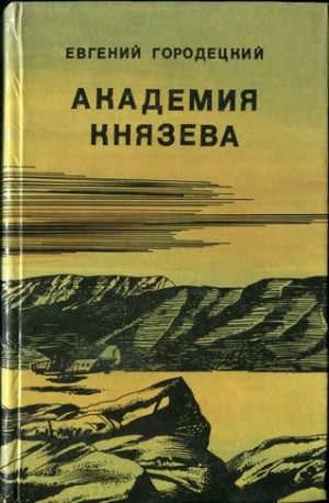 Городецкий Евгений - АКАДЕМИЯ КНЯЗЕВА