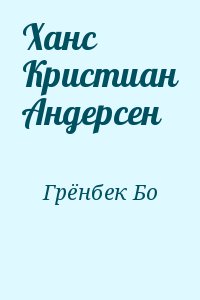 Грёнбек Бо - Ханс Кристиан Андерсен