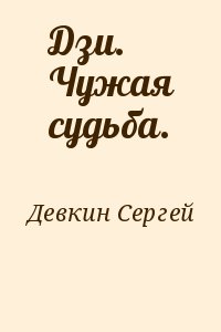 Чужая судьба