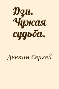 Дзи. Чужая судьба.