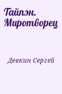 Девкин Сергей - Тайпэн. Миротворец