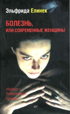 Елинек Эльфрида - Что случилось после того как Нора оставила мужа, или Столпы общества