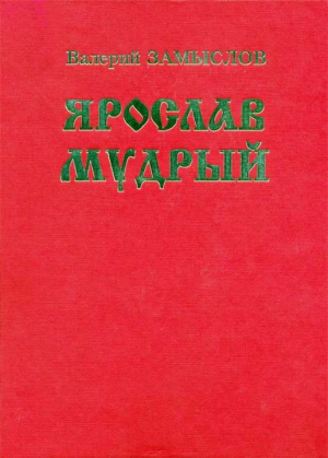 Замыслов Валерий - Ярослав Мудрый. Историческая дилогия