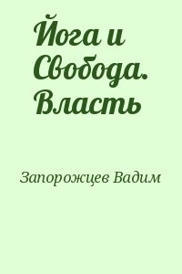 Запорожцев Вадим - Йога и Свобода. Власть