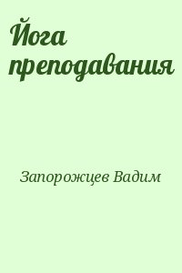 cкачать книгу Вадим Запорожцев Йога преподавания