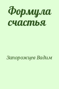 Запорожцев Вадим - Формула счастья