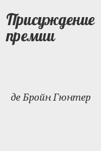 де Бройн Гюнтер - Присуждение премии