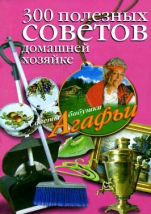 Звонарева Агафья - 300 полезных советов домашней хозяйке