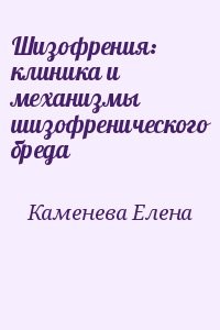 Шизофрения: клиника и механизмы шизофренического бреда