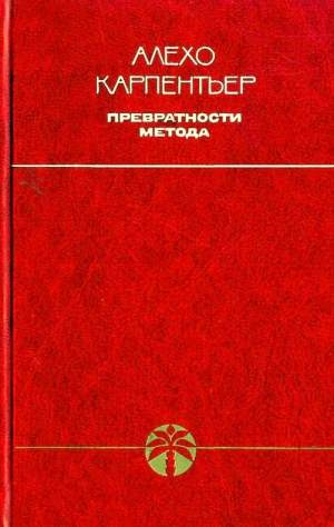Карпентьер Алехо - Превратности метода