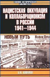Ковалев Борис - Нацистская оккупация и коллаборационизм в России, 1941—1944