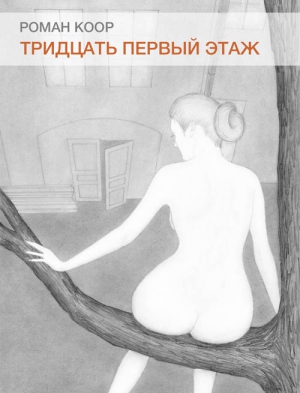 Коор Роман - Тридцать первый этаж