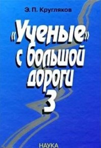 "Ученые" с большой дороги-3