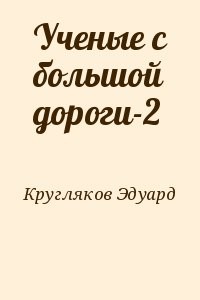 Ученые с большой дороги-2