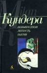 Кундера Милан - Невыносимая легкость бытия