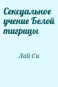 Сексуальное учение Белой тигрицы