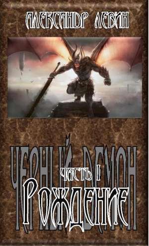 Левин Александр - Рождение