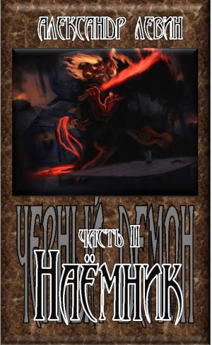 Левин Александр - Наёмник