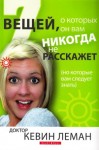 Леман Кевин - 7 вещей, о которых он вам никогда не расскажет