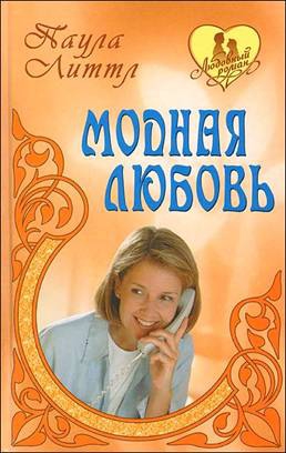 Литтл Паула - Утраченная свобода