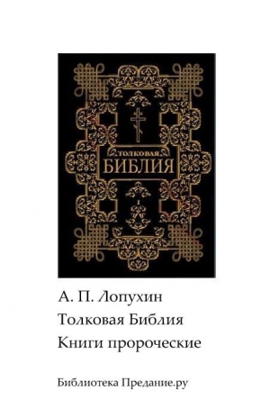 Лопухин Александр - Толковая Библия. Ветхий Завет. Книги пророческие