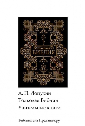 Лопухин Александр - Толковая Библия. Ветхий Завет. Книги учительные