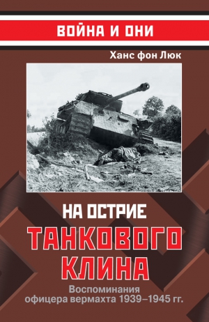 Люк Ханс - На острие танкового клина. Воспоминания офицера вермахта 1939–1945