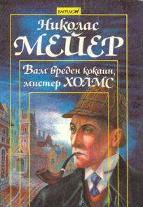 Мейер Николас - Вам вреден кокаин мистер Холмс