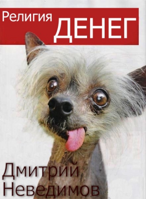 Неведимов Дмитрий - Религия Денег