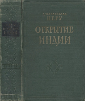 Неру Джавахарлал - Открытие Индии