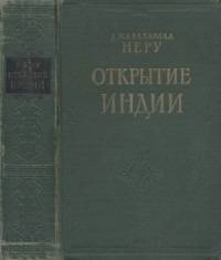 Открытие Индии