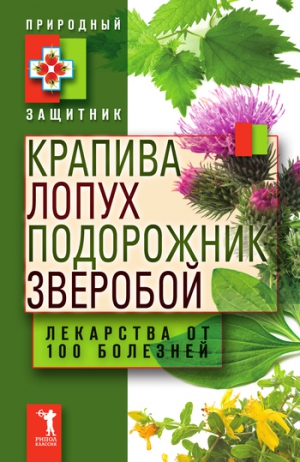 Николаева Юлия Н. - Крапива, лопух, подорожник, зверобой. Лекарства от 100 болезней