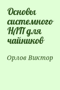 Орлов Виктор - Основы системного НЛП для чайников