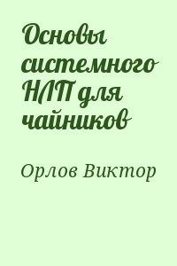 Основы системного НЛП для чайников