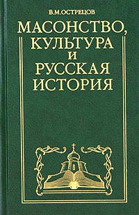 Острецов Виктор - Масонство, культура и русская история. Историко-критические очерки