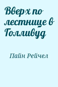 Пайн Рейчел - Вверх по лестнице в Голливуд