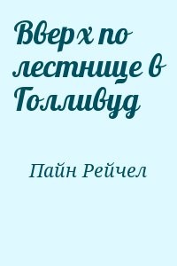 Вверх по лестнице в Голливуд