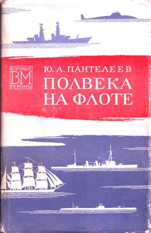 Пантелеев Юрий - Полвека на флоте