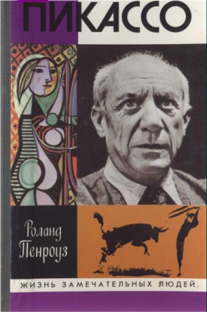 Пенроуз  Роланд - Пикассо