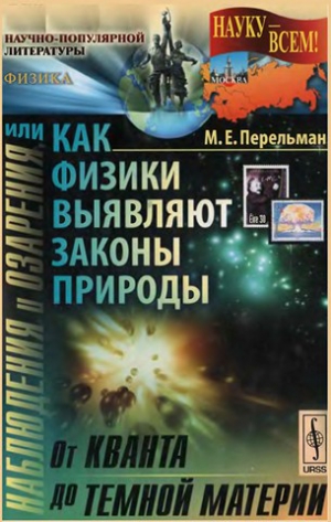 Перельман  Марк - Наблюдения и озарения или Как физики выявляют законы природы