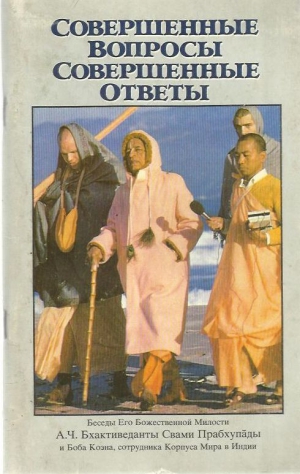 А.Ч. Бхактиведанта Свами Прабхупада - Совершенные вопросы, совершенные ответы