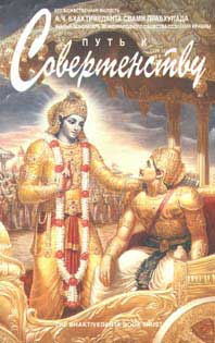 А.Ч. Бхактиведанта Свами Прабхупада - Путь к совершенству