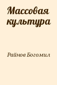 Райнов Богомил - Массовая культура
