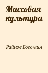 Массовая культура