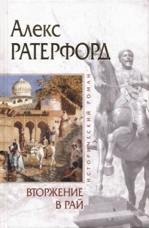 Ратерфорд Алекс - Вторжение в рай