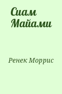 Ренек Моррис - Сиам Майами