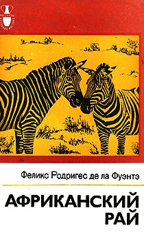 Родригес де ла Фуэнте Феликс - Африканский рай