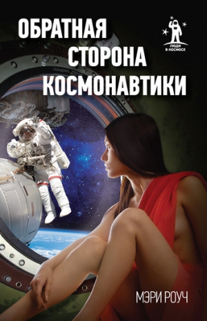 Роуч Мэри - Обратная сторона космонавтики
